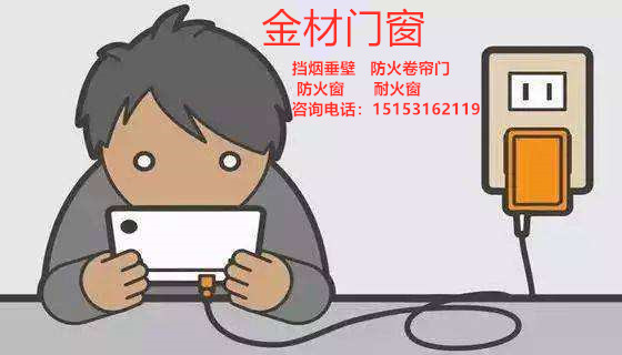 防火卷簾門廠家呼吁—生命誠可貴，手機(jī)充電要注意